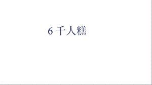 部编本二年级语文下册课件千人糕课件.ppt