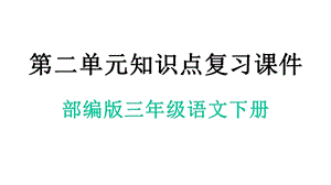 部编人教版三年级语文下册第二单元知识点复习课件.pptx