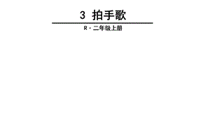 部编本人教版二年级语文上册3拍手歌公开课课件.ppt