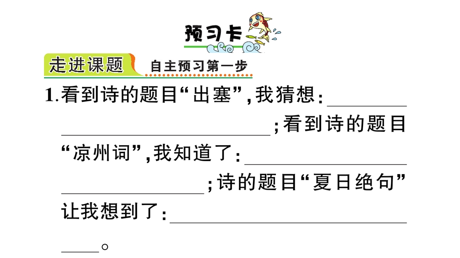 部编四年级语文上册21古诗三首(课前预习、同步练习及答案)课件.pptx_第2页