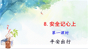 部编版三年级上册道德与法治8安全记心上(第1课时)课件.ppt