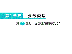 部编人教版六年级数学上册《分数乘法(全章)》教学课件.ppt