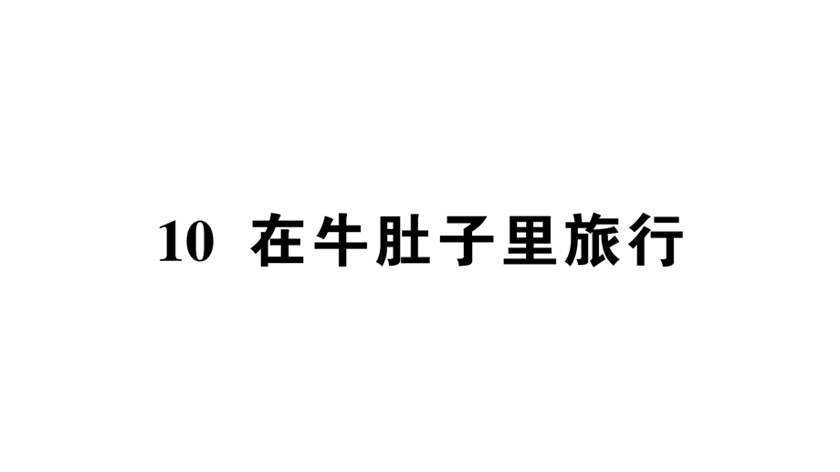 部编三年级语文上册10《在牛肚子里旅行》同步练习及答案课件.ppt_第1页