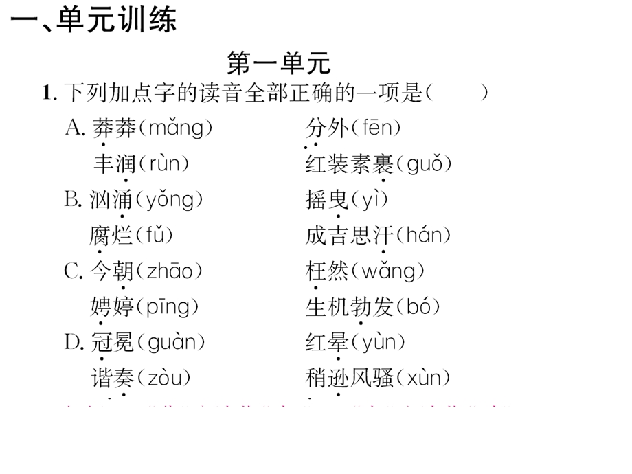 部编版九年级语文上册专项复习(一)字音与字形课件.ppt_第2页