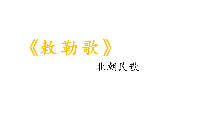 部编版二年级语文上册18古诗二首敕勒歌课件.pptx_第1页