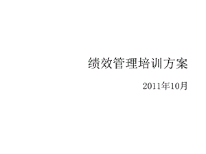 绩效管理培训方案.ppt