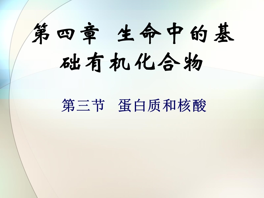 蛋白质和核酸课件.ppt_第1页