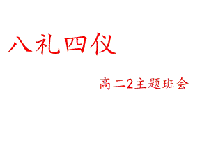 高二2八礼四仪主题班会课件.ppt