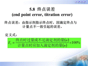 分析化学第五版第5章酸碱滴定法原理终点误差ppt课件.ppt