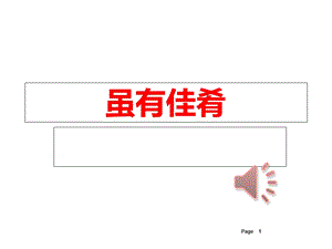 部编本人教版八年级语文下册22礼记二则《虽有嘉肴》优秀课件.ppt