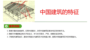 部编版必修下册中国建筑的特征课件(36张).pptx