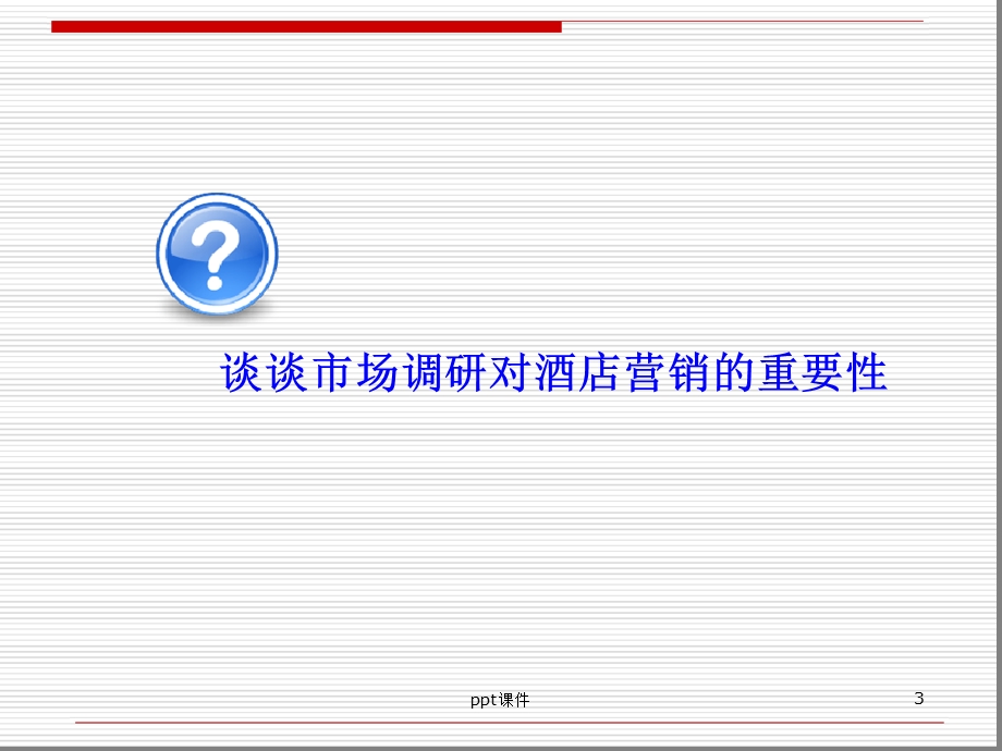 酒店市场的调研分析课件.ppt_第3页