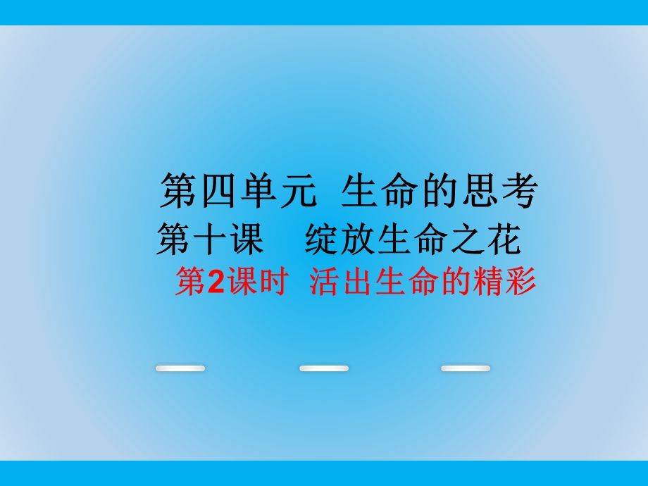 部编版道德与法治七年级上册0《活出生命的精彩》课件.ppt_第2页