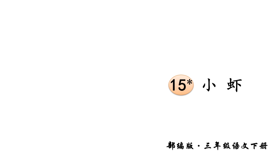 部编版三年级语文下册四单元第15课小虾课件.ppt_第2页