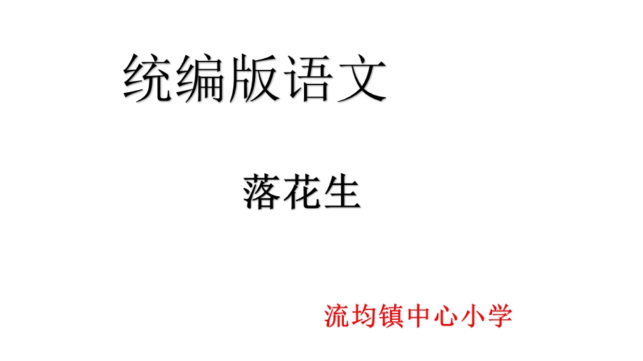 部编版五年级语文上册落花生第二课时课件.pptx_第2页