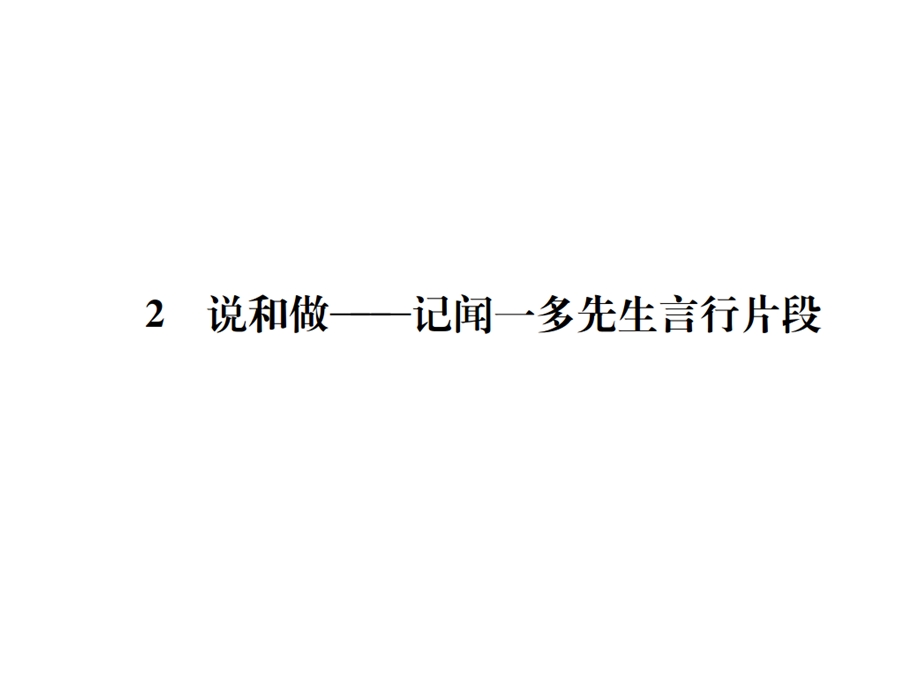 语文7下习题版说和做——记闻一多先生言行片段课件.ppt_第1页