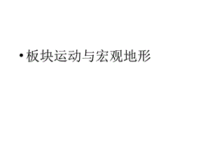 音乐班地理：板块运动与宏观地形课件.pptx