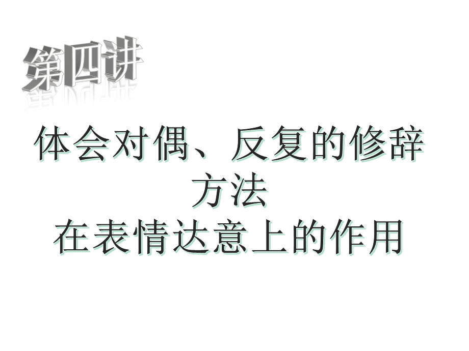 阅读理解——体会对偶、反复的修辞方法在表情达意上的作用课件.ppt_第2页