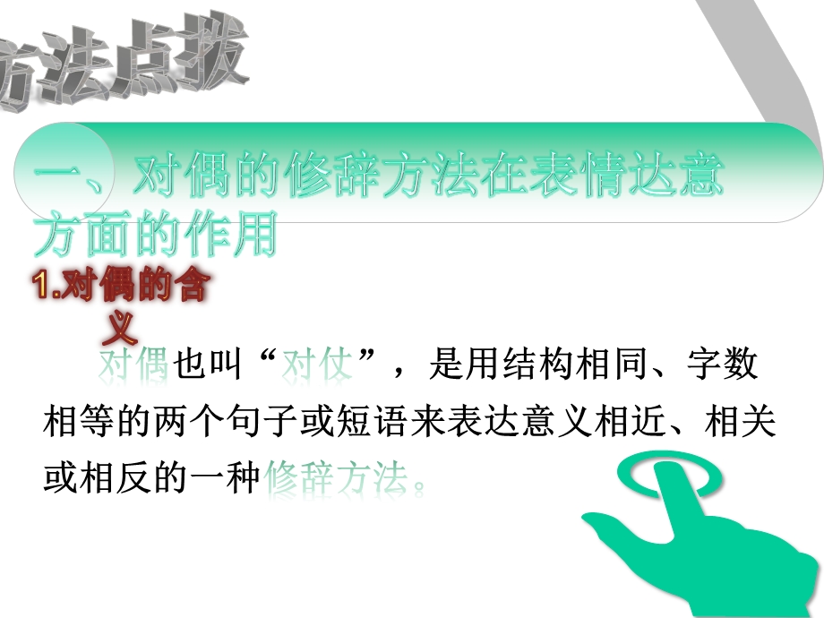 阅读理解——体会对偶、反复的修辞方法在表情达意上的作用课件.ppt_第3页