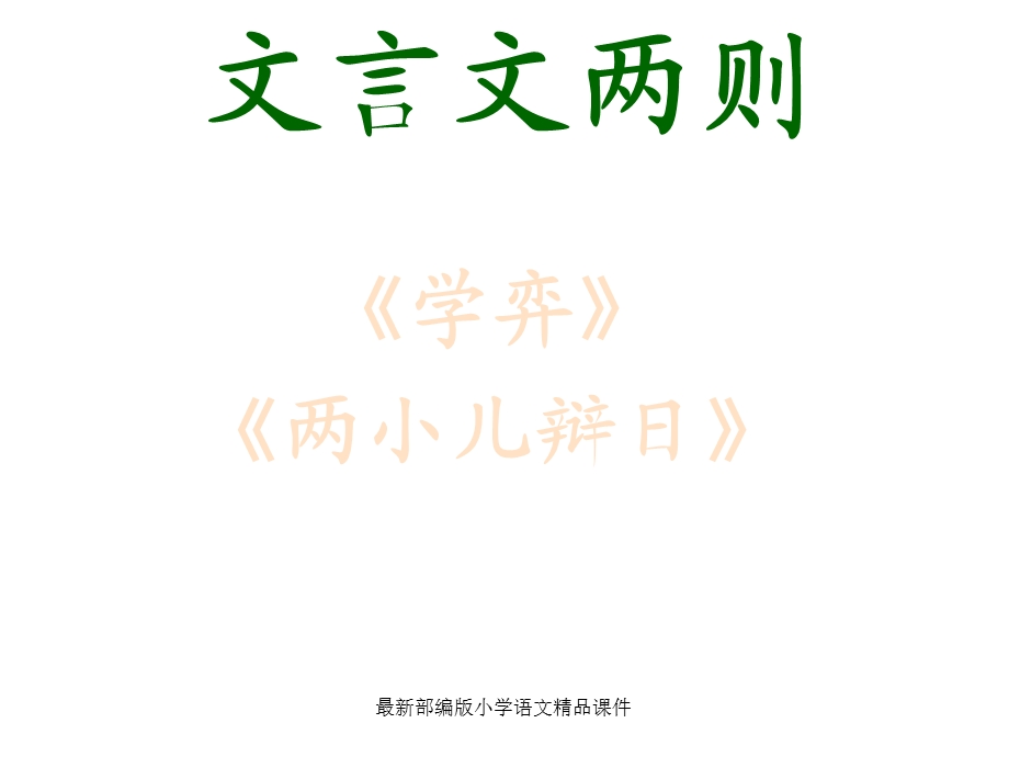 部编版小学六年级下册语文课件学弈.ppt_第1页