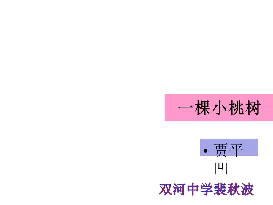 部编版七年级下册语文《一棵小桃树》课件.pptx_第2页