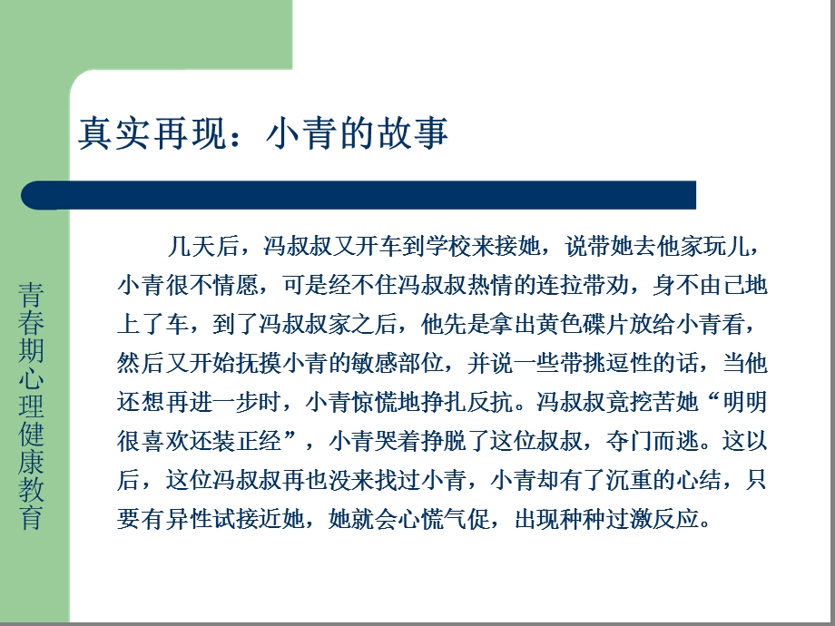 预防性侵害与应对措施课件.ppt_第3页