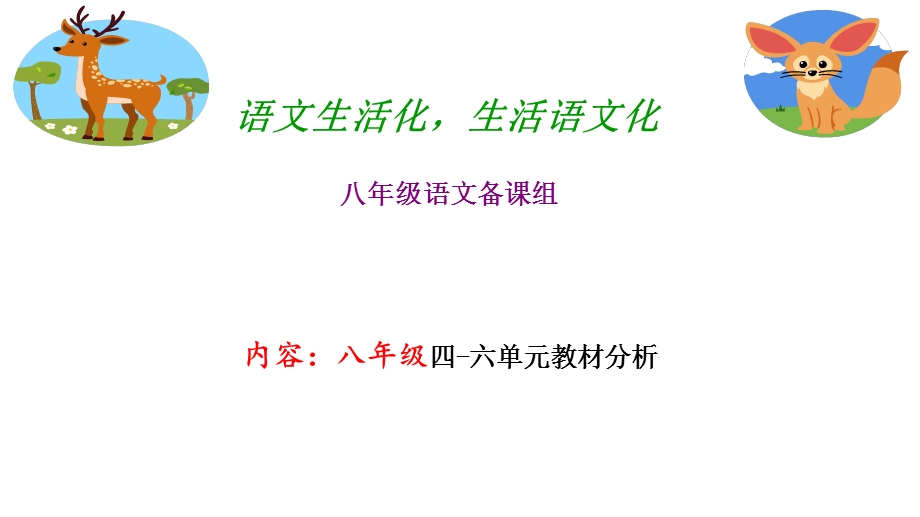 部编语文八年级上册四至六单元教材分析课件.pptx_第1页