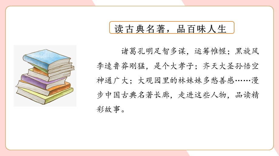 部编版五年级语文下册《(课堂教学)快乐读书吧》课件.pptx_第3页