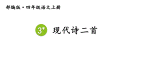 部编版小学语文四年级上册课件：《现代诗二首》.ppt