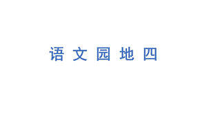 部编版四年级语文下册《(课堂教学)语文园地四》课件.ppt