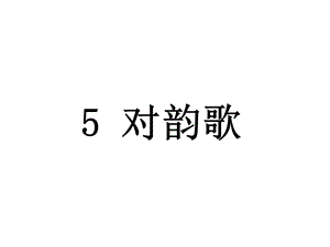 部编版小学语文1年级上册识字5对韵歌课件.ppt