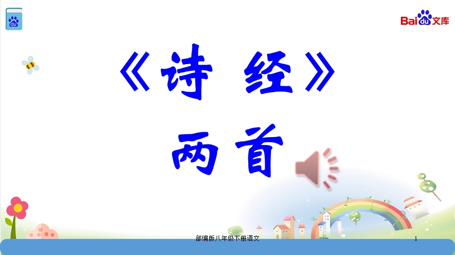 部编版八年级下册语文诗经两首课件.ppt_第1页