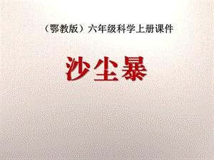 鄂教版科学六年级上册第13课《沙尘暴》课件.pptx