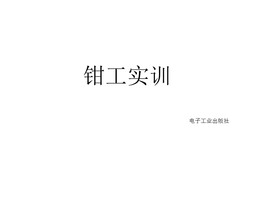 钳工操作实训课件.ppt_第1页