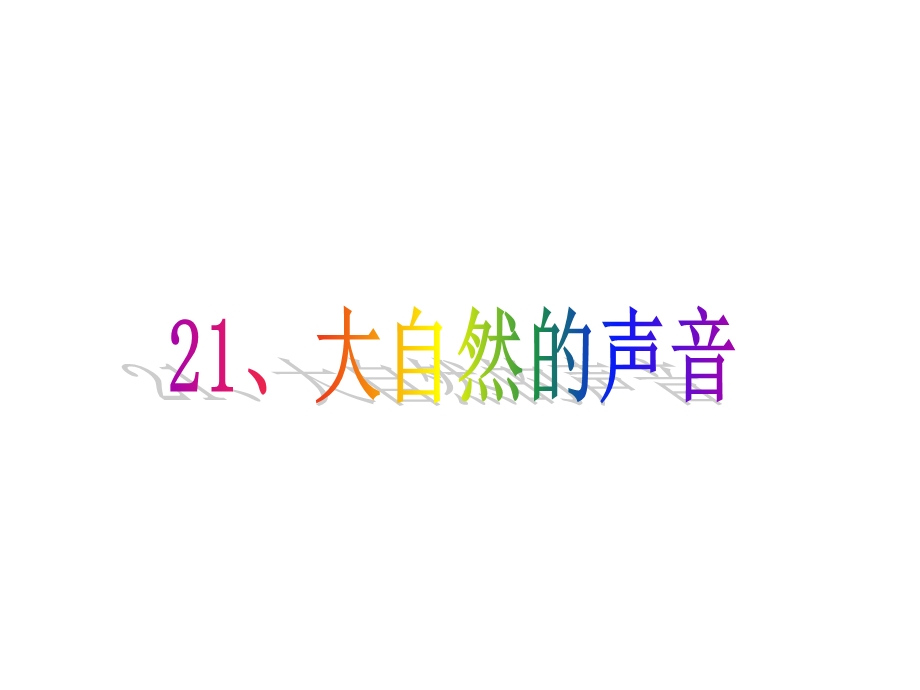 部编人教版三年级上册21、大自然的声音公开课课件.ppt_第1页