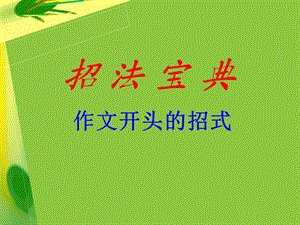 初中作文开头和结尾技巧ppt课件.ppt