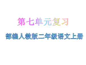 部编人教版二年级语文上册第七单元复习课件.pptx