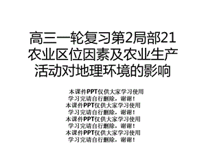 高三一轮复习第2部分21农业区位因素及农业生产活动对地理环境的影响课件.ppt