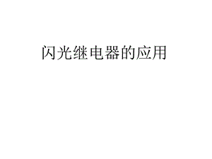 闪光继电器的运用精选课件.ppt