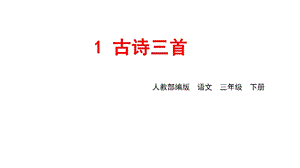 部编版三下语文第一单元第一课古诗《三衢道中》课件.pptx