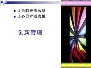 创新管理教程ppt课件.ppt