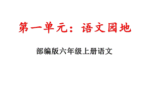 部编版六年级语文上册第一单元语文园地一教学课件.pptx