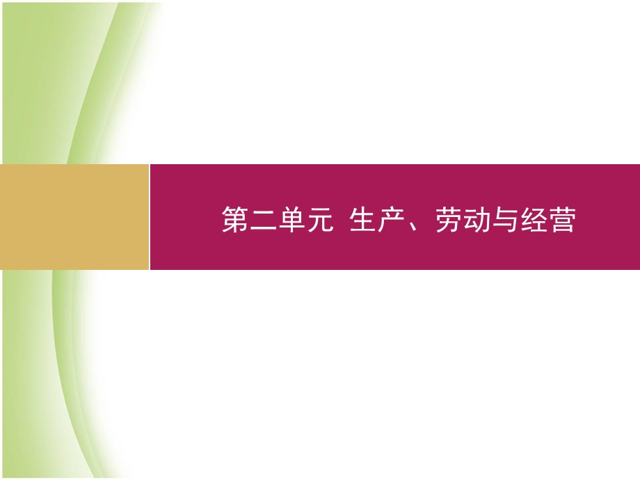 高一政治人教版必修一第4课第2框我国的基本经济制度课件(35张).ppt_第1页