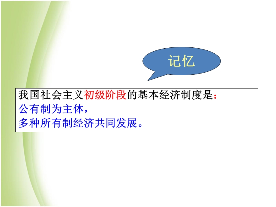 高一政治人教版必修一第4课第2框我国的基本经济制度课件(35张).ppt_第3页