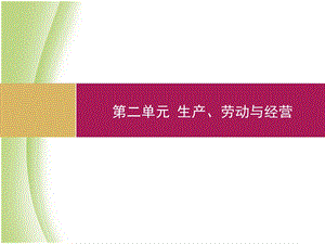 高一政治人教版必修一第4课第2框我国的基本经济制度课件(35张).ppt