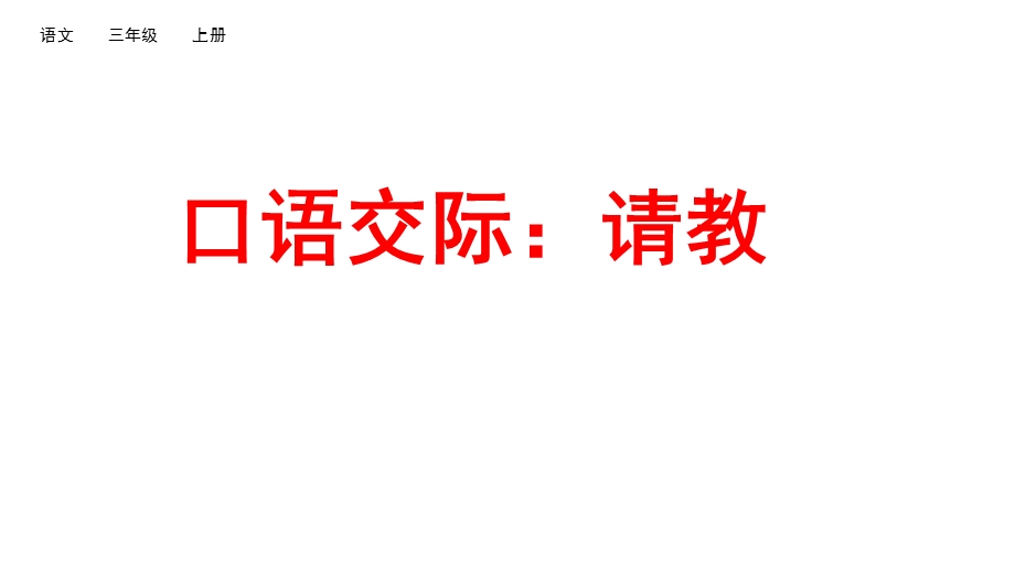 部编版三年级语文上册口语交际：请教教学设计课件.pptx_第2页