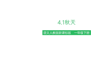 部编版人教版课件一年级语文上册第四单元第一节秋天课件.pptx