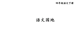 部编版四年级语文下册课件(精华版)语文园地七.ppt