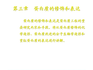 蛋白质的修饰和表达课件.ppt