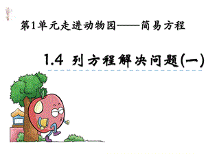 青岛五年制四年级数学下册列方程解决问题1课件.pptx